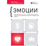 Емоції. Здоровий та щасливий рік. Збірник саммарі + аудіокнига