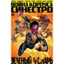 Джефф Джонс: Зелений Ліхтар. Війна Корпуси Синестро. абсолютна видання