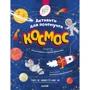 Космос. Активити для почемучек