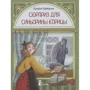 Луїджі Баллеріні: Сюрприз для Синьйорини Кориці