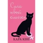 Кара Кінг: Сила твоєї кішечки