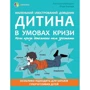 Анн-Клер Кляйндинст: Дитина в умовах кризи. Коли криза допомагає нам зростати