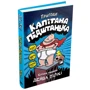 Дейв Пілкі: Пригоди капітана Підштанька. Книга 1: Виробник КМ-Букс