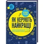 Як керують найкращі