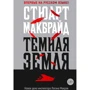 Стюарт Макбрайд: Темная земля