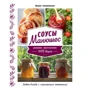 Мария Свешникова: Соусы Манюшес: Производитель Эксмо