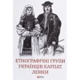 Етнографічні групи українців Карпат. Лемки
