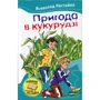 Всеволод Нестайко: Пригода в кукурудзі