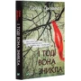 Лайза Джувелл: І тоді вона зникла: Автор Лайза Джуэлл