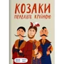 Козаки керувати країною