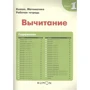 Кумон. Віднімання. Робочий зошит. Рівень 1: ISBN 978-5-00169-497-7