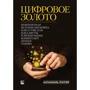 Натаниел Поппер: Цифровое золото. Невероятная история Биткойна, или как идеалисты и бизнесмены изобретают деньги заново