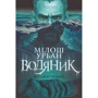 Мілош Урбан: Водяник. Зелений роман