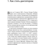 Микал Хем: Быть диктатором. Практическое руководство: Обложка Твердая