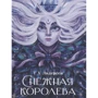 Ганс Христиан Андерсен: Снежная королева