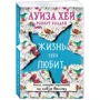 Луїза Хей, Роберт Холден: Життя тебе любить фото 7