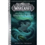 Кристи Голден: Warcraft. Джайна Праудмур. Приливы войны