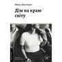 Майкл Каннінгем: Дім на краю світу