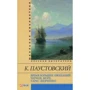 Константин Паустовский: Время больших ожиданий. Черное море. Тарас Шевченко
