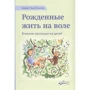Герберт Ренц-Польстер: Народжені жити на волі. Вплив еволюції на дітей