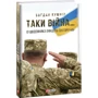 Богдан Кушнір: Таки війна… З щоденника офіцера сектору «А»