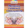 Мозаїка світової літератури. Книга для читання в дошкільному закладі