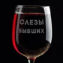 Бокал BeriDari для вина "Слезы бывших" 420 мл: Производитель BeriDari