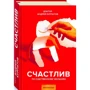Андрій Курпатов: Щасливий за власним бажанням