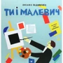 Оксана Садовенко: Ті и Малевич
