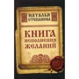 Наталія Степанова: Книга здійснення мрій
