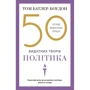 Том Батлер-Боудон: 50 видатних творів. Політика