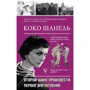 Коко Шанель. Второй шанс произвести первое впечатление