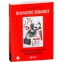 Олексій Решетун: Розтин покаже. Записки захопленого судмедексперта