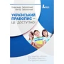 Олександр Заболотний, Віктор Заболотний: Український правопис - це доступно!
