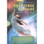 Тоня Заваста: Квантовий харчування. Справжній еліксир молодості