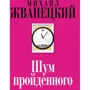 Михайло Жванецький: Шум пройденого