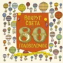 Олександра Артимовска: Вокруг света за 80 головоломок