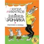 Сергій Міхалков: Зайчик-Зазнайка