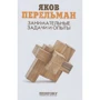 Занимательные задачи и опыты