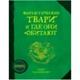 Фантастические твари и где они обитают