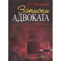 Д. П. Фиолевский: Записки адвоката