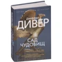 Джеффрі Дівер: Сад чудовиськ: Виробник Абетка