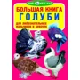 Велика книга. голуби