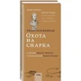Аннотированная Охота на Снарка