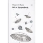 Вірджінія Вулф: Місіс Делловей