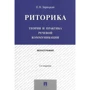 Е. Н. Зарецька: Риторика. Теорія і практика мовної комунікації. Монографія (5-е видання): Виробник Проспект
