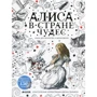 Алиса в Стране чудес. Книга для творчества и вдохновения