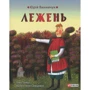 Юрій Винничук: Лежень