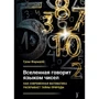 Грем Фармело: Всесвіт говорить мовою чисел
