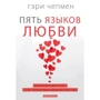 Гэри Чепмен: Пять языков любви. Актуально для всех, а не только супружеских пар